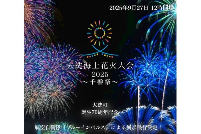 大洗海上花火大会2025 ～千櫓祭～