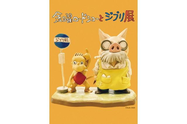 金曜ロードショーとジブリ展（静岡展）