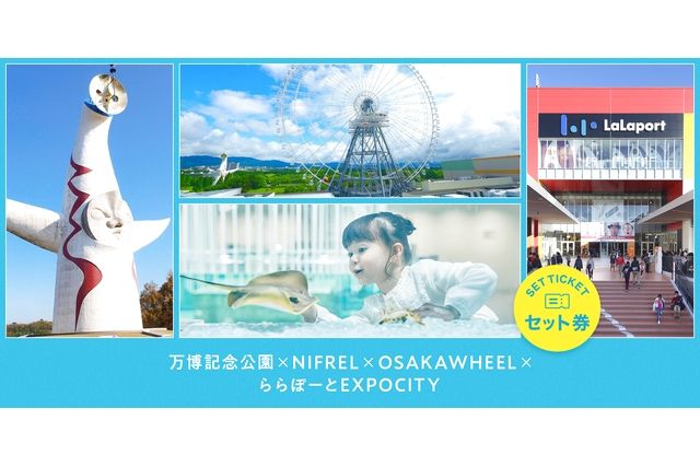 万博記念公園×NIFREL（ニフレル）×OSAKAWHEEL×ららぽーとEXPOCITY