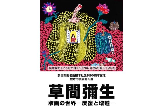 朝日新聞名古屋本社発刊90周年記念 松本市美術館所蔵 「草間彌生　版画の世界―反復と増殖―」