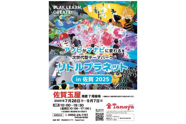 リトルプラネット in 佐賀 2025