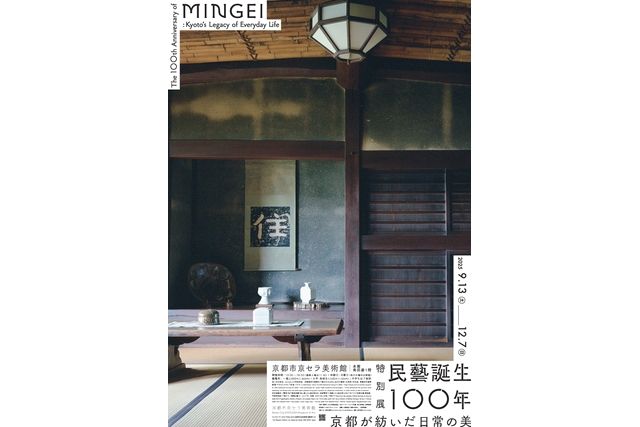 特別展 ?藝誕?100 年?京都が紡いだ?常の美