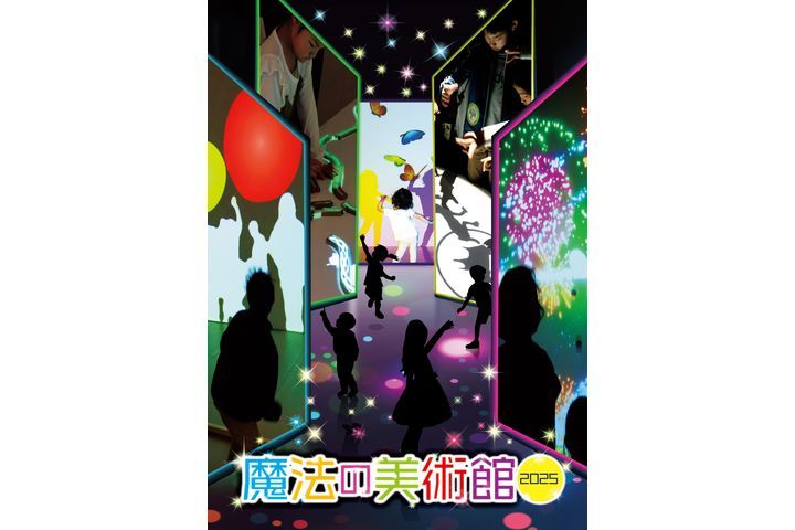 魔法の美術館2025