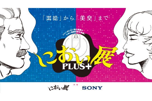 におい展PLUS＋