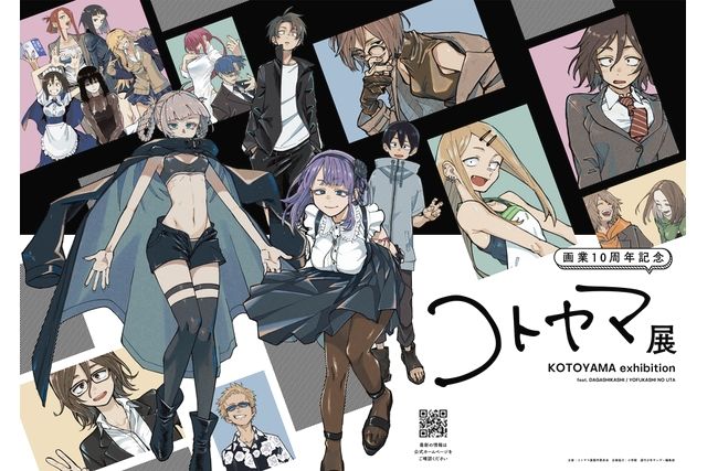 画業10周年記念　コトヤマ展