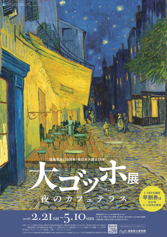大ゴッホ展　夜のカフェテラス
