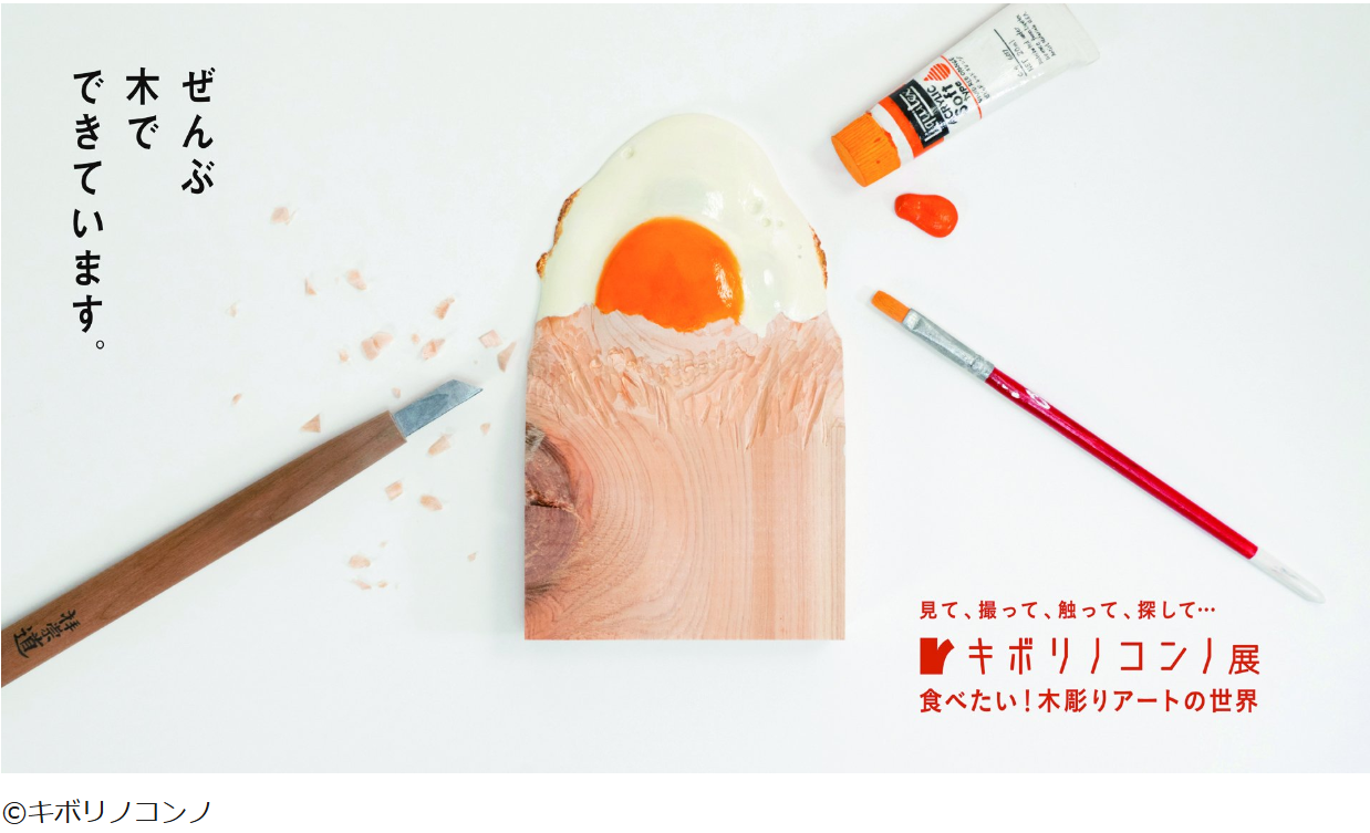 キボリノコンノ展 食べたい！木彫りアートの世界