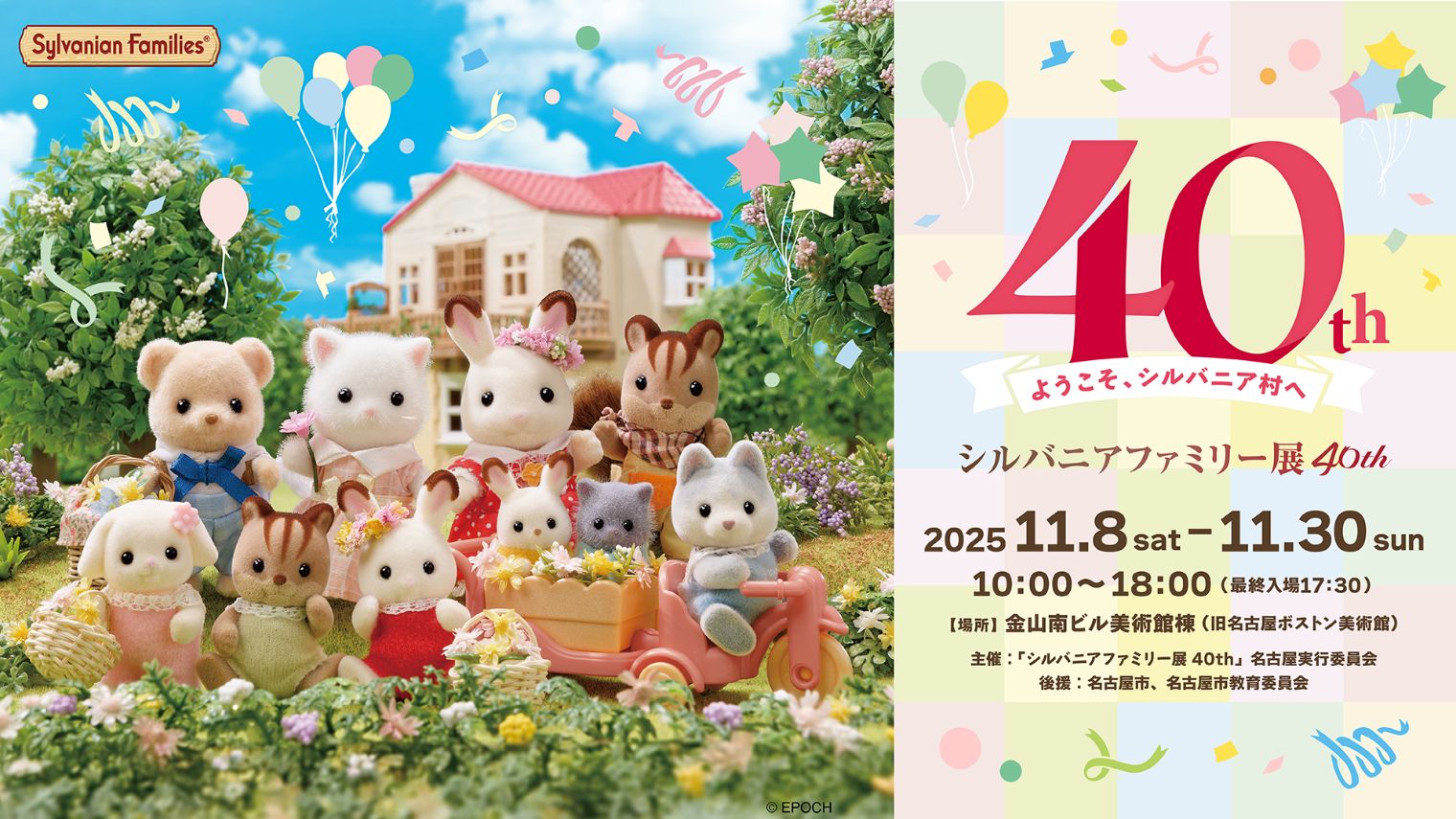 シルバニアファミリー展40th