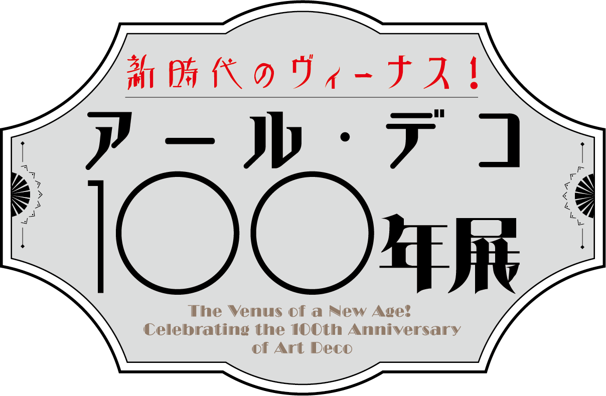 新時代のヴィーナス！　アール・デコ100年展
