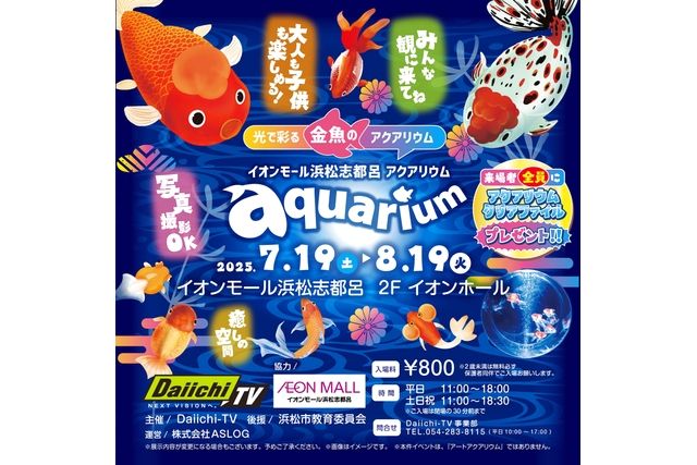 光で彩る金魚のアクアリウム イオンモール浜松志都呂aquarium