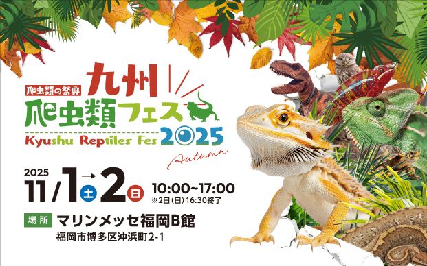 九州爬虫類フェス2025Autumn