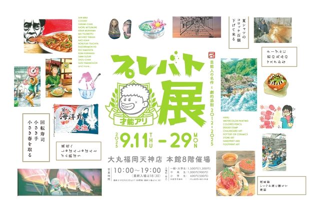 プレバト才能アリ展（福岡会場）