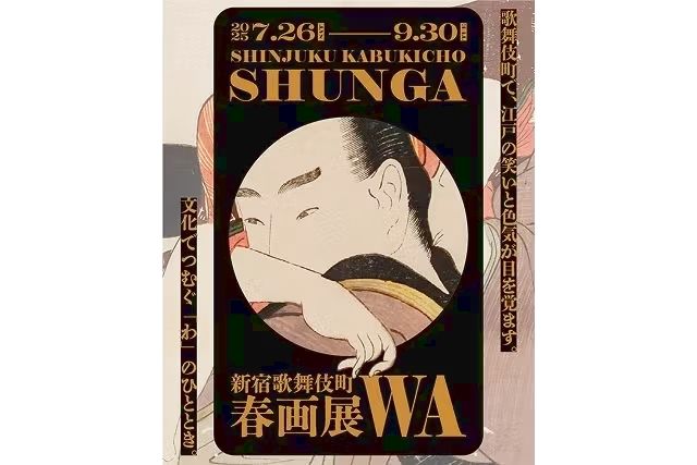 新宿歌舞伎町春画展ー文化でつむぐ「わ」のひととき。