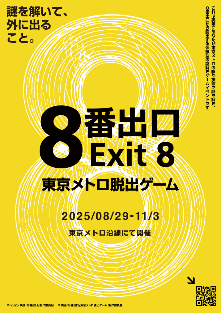 映画「8番出口」東京メトロ脱出ゲーム