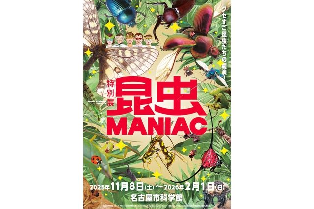 特別展「昆虫MANIAC」（名古屋会場）