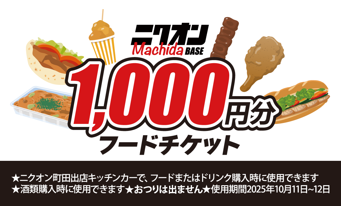 ニクオン町田　BASE　2025