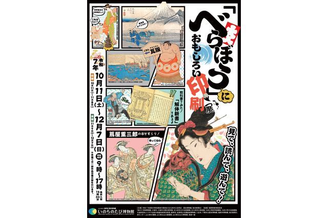 「べらぼう」におもしろい印刷展