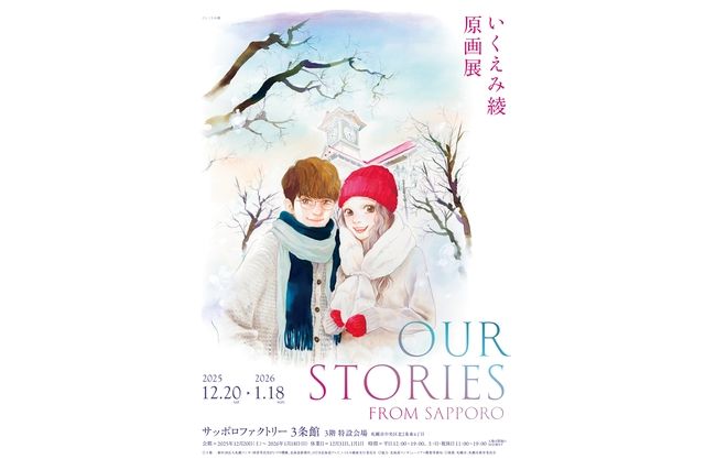 いくえみ綾原画展 Our Stories -from Sapporo-