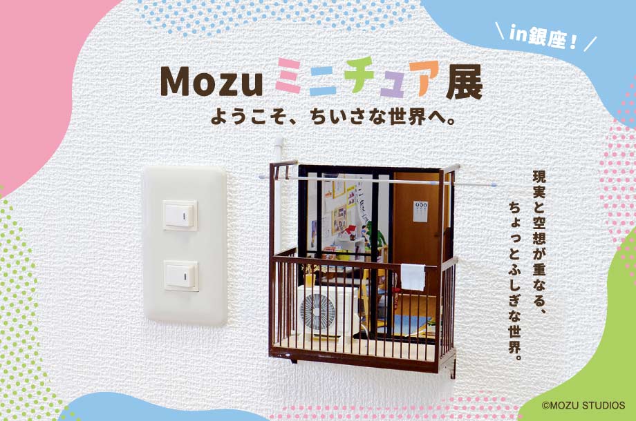 Mozuミニチュア展　ようこそ、ちいさな世界へ。in銀座