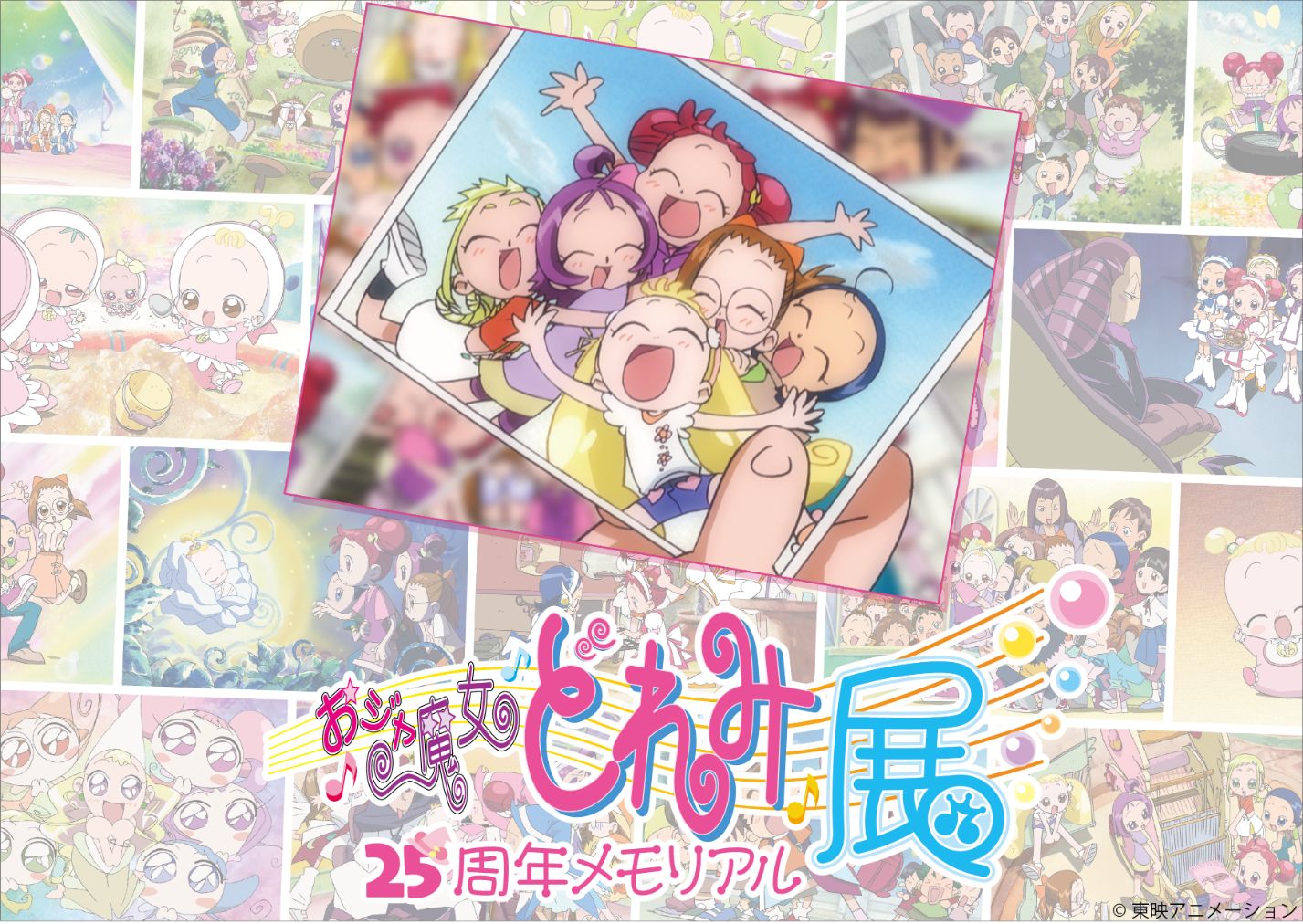 おジャ魔女どれみ25周年メモリアル展