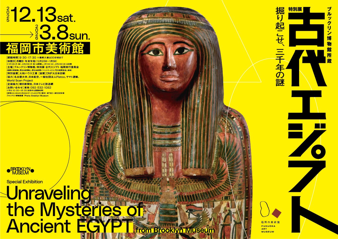 ブルックリン博物館所蔵 特別展 古代エジプト ー掘り起こせ、三千年の謎― 福岡会場