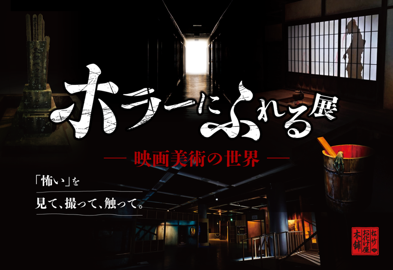 ホラーにふれる展