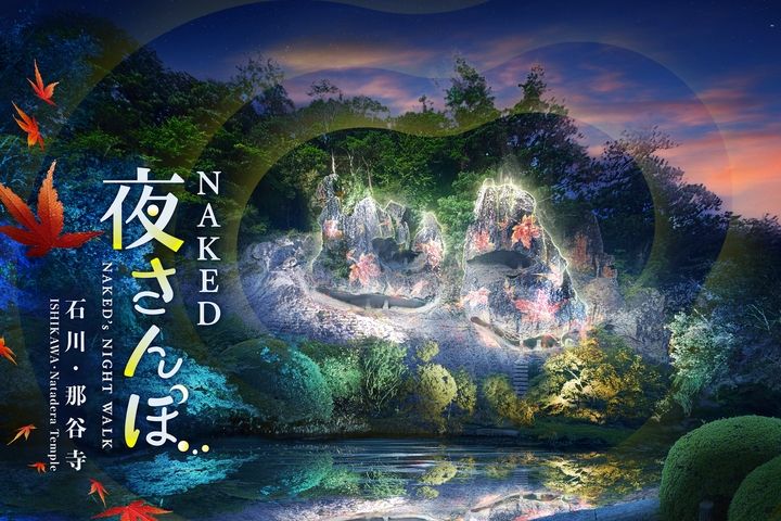 NAKED夜さんぽ? 石川・那谷寺