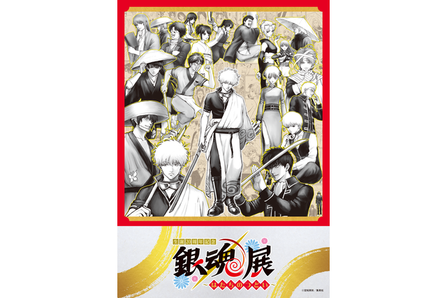 生誕20周年記念　銀魂展　～はたちのつどい～