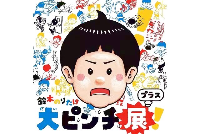 鈴木のりたけ「大ピンチ展！プラス」