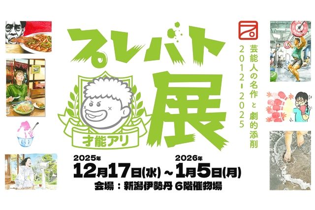 プレバト才能アリ展　新潟会場