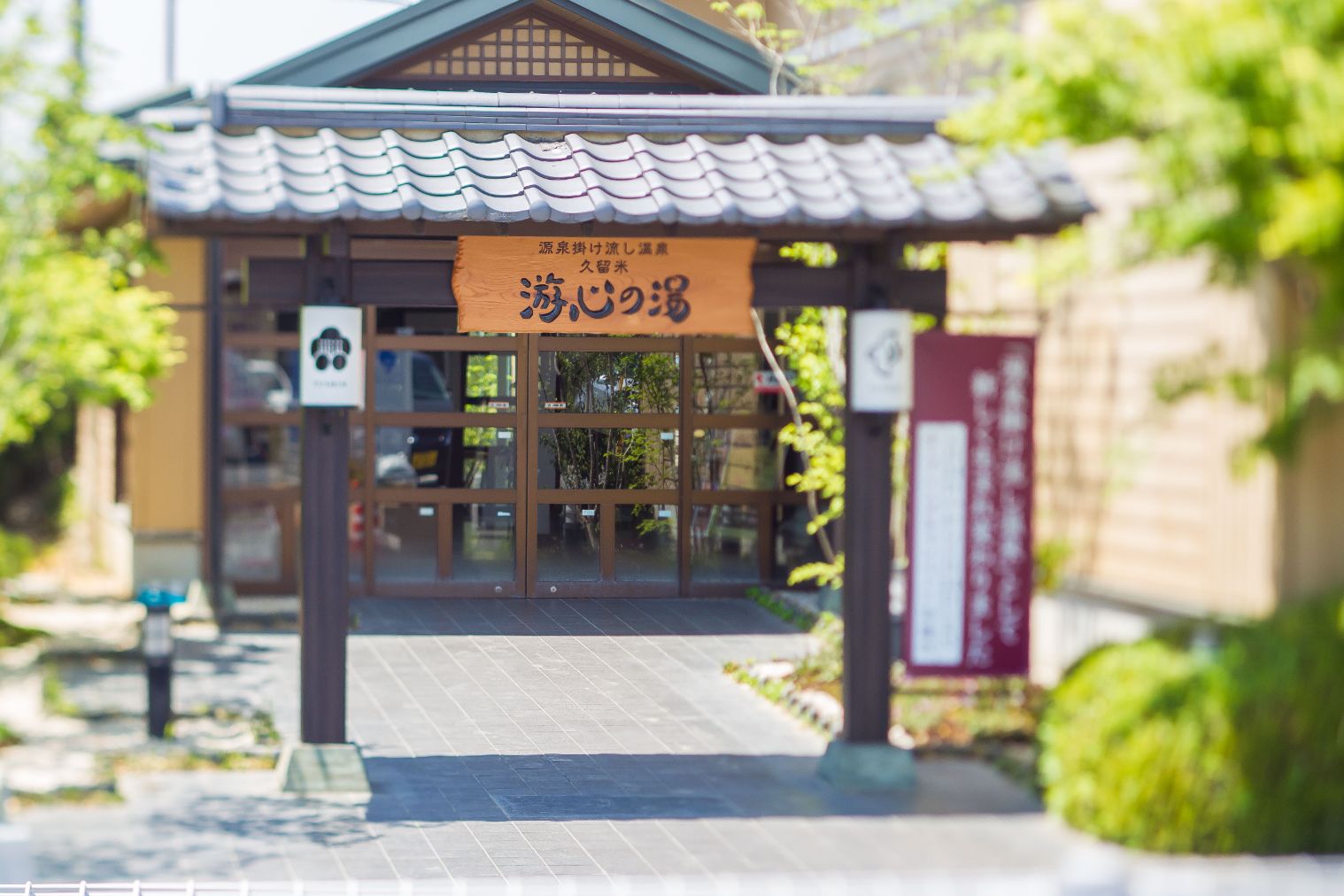 源泉かけ流し温泉 久留米 游心の湯