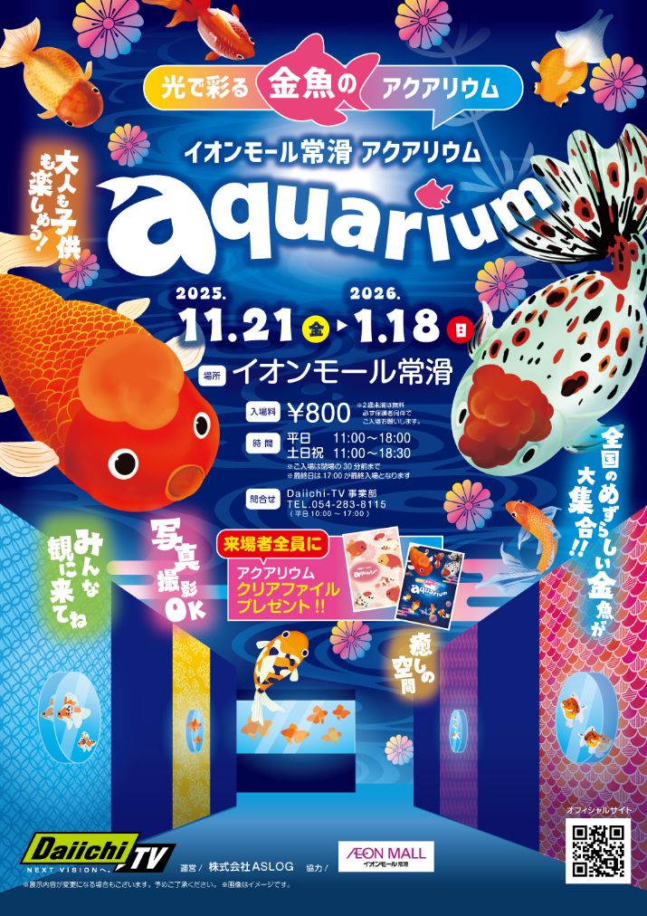 光で彩る金魚のアクアリウム イオンモール常滑aquarium