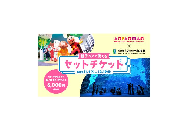 仙台アンパンマンこどもミュージアム＆モール×仙台うみの杜水族館