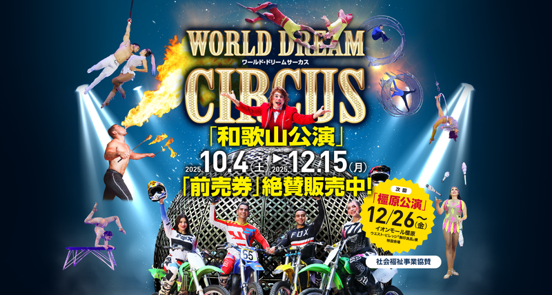 ワールドドリームサーカス橿原公演