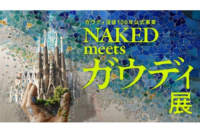 NAKED meets ガウディ展