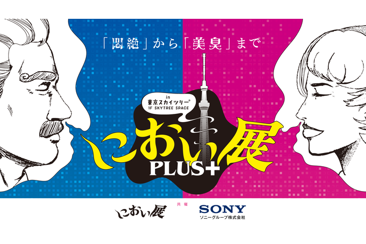 におい展PLUS＋ in 東京スカイツリー