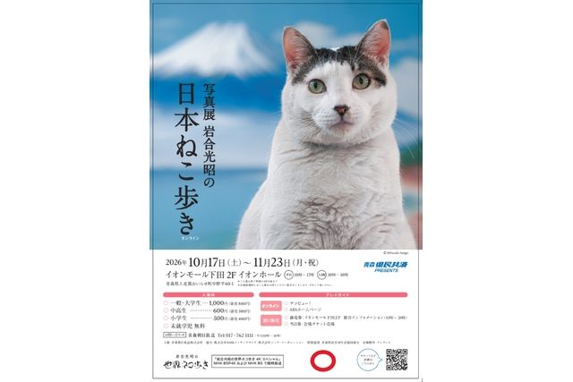 写真展「岩合光昭の日本ねこ歩き」（イオンモール下田）