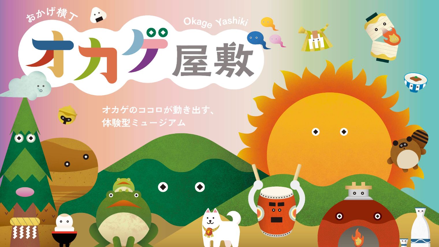 おかげ横丁　オカゲ屋敷