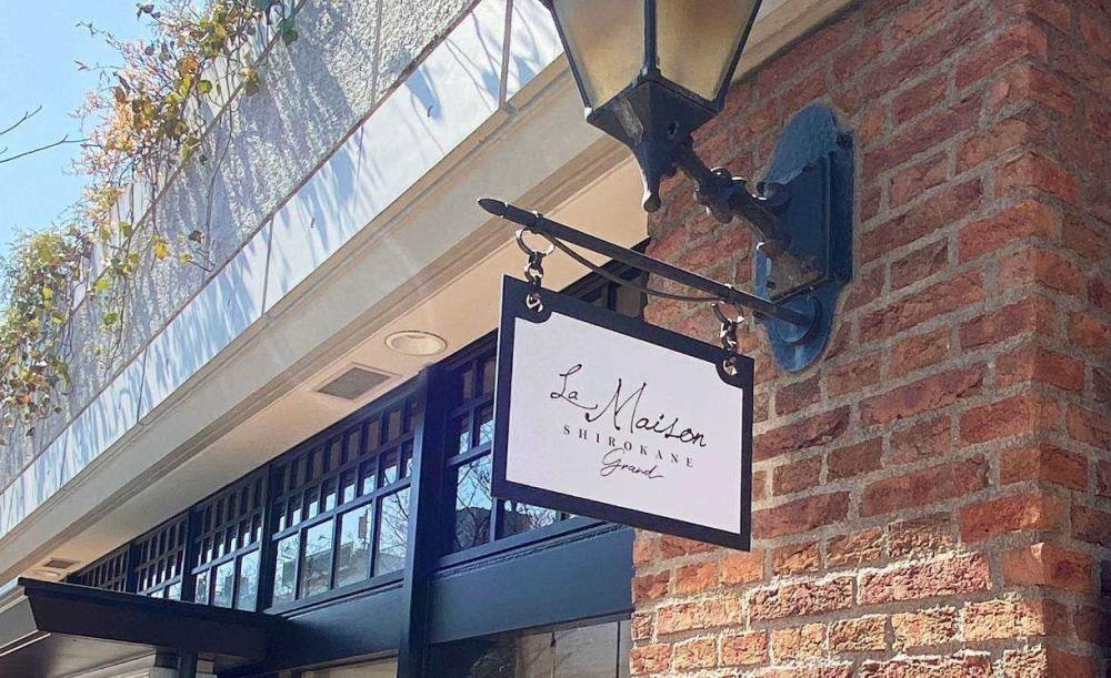 ラ・メゾン白金グラン 田園調布店