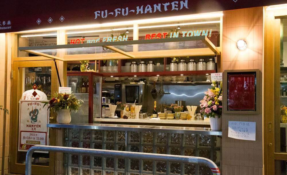 フーフー飯店 亀有