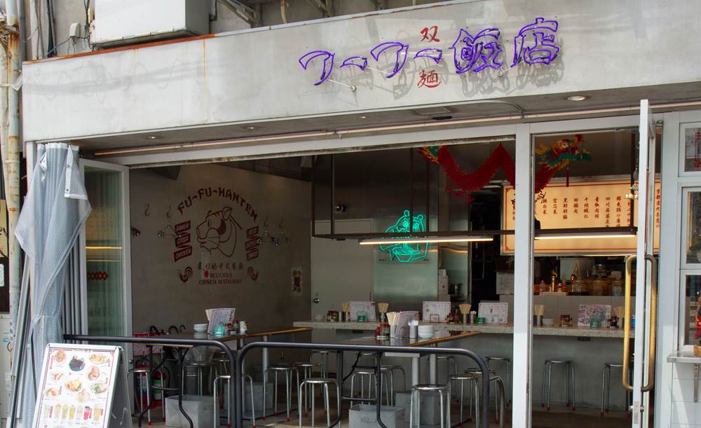 フーフー飯店 錦糸町本店