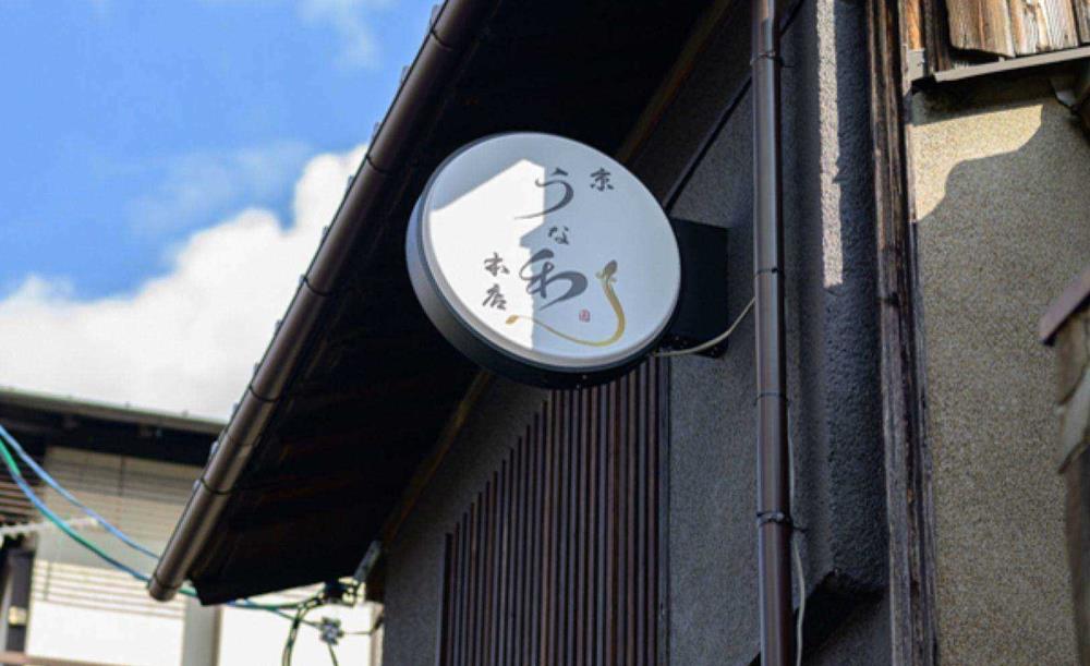 京うな和本店 清水はなれ_4