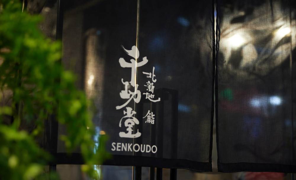 北新地 鮨 千功堂_4