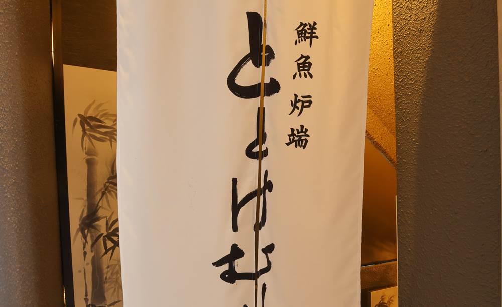 ととけむり 新宿西口_3