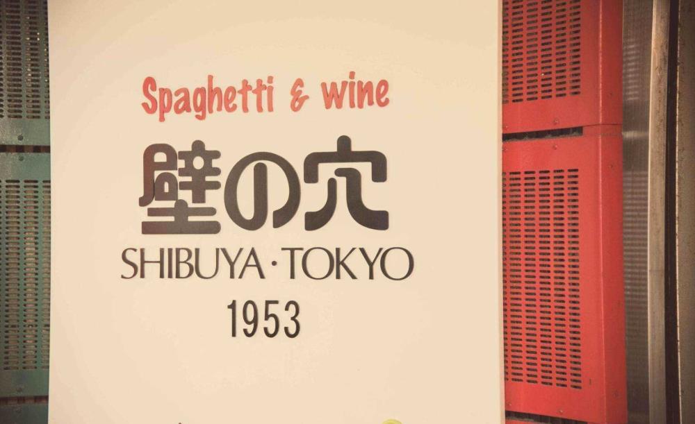 壁の穴 玉川髙島屋S・C店_3