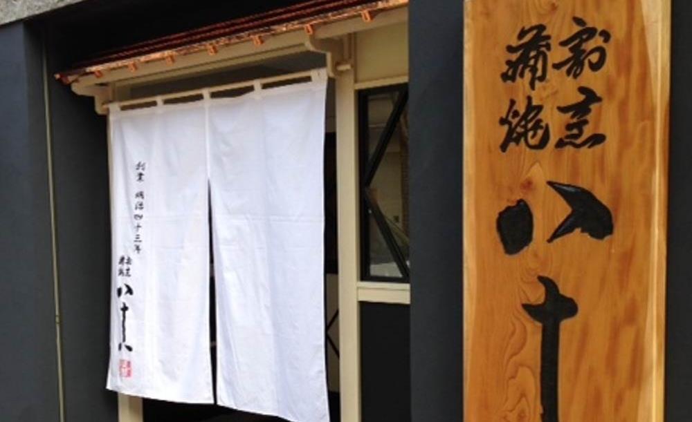 割烹蒲焼 横浜八十八 吉田町店