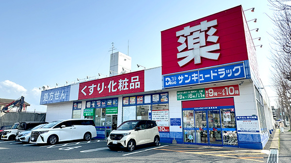 サンキュードラッグ　高須薬局