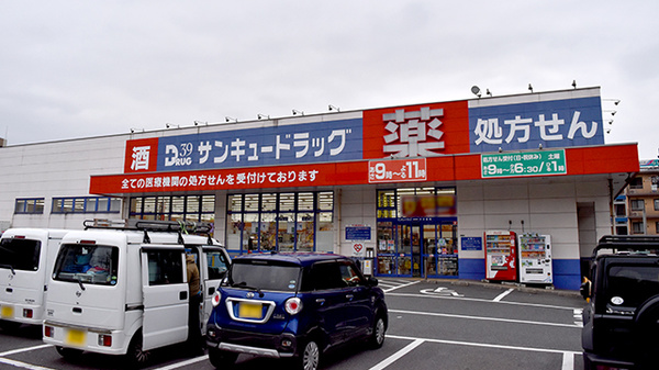 サンキュードラッグ　中井薬局
