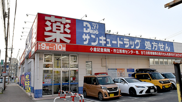 サンキュードラッグ　黒原薬局