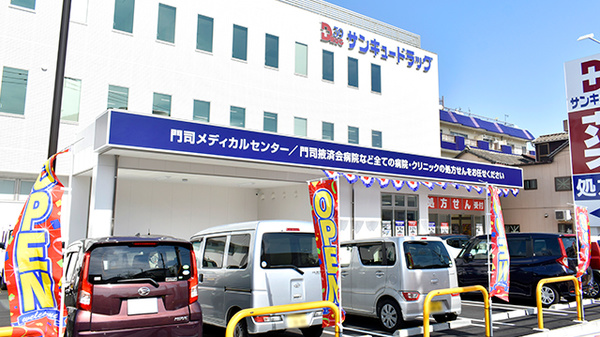 サンキュードラッグ門司港本店薬局